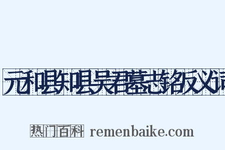 元和县知县吴君墓志铭反义词是什么意思的图片